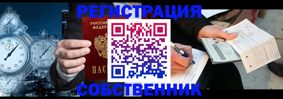 временная регистрация собственник в Енисейске